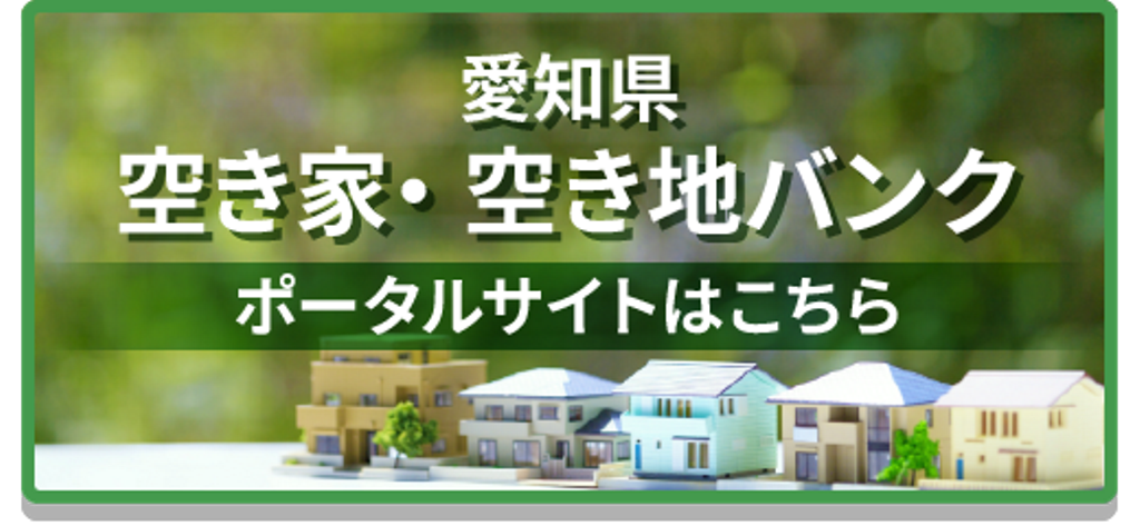 愛知県空き家・空き地バンク